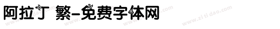 阿拉丁 繁字体转换